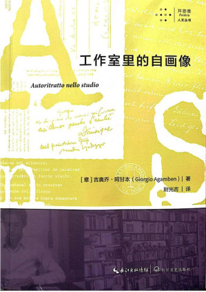 [EPUB] 工作室里的自画像（拜德雅·人文丛书）—[意]吉奥乔·阿甘本（2023长江文艺）