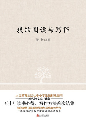 [EPUB] 我的阅读与写作：人民教育出版社中小学生教材总顾问 当代散文大家——梁衡 五十年读书心得、写作方法首次结集。如何能将日常阅读经验与写作有效结合 一本写给所有写作爱好者的点津之书。
