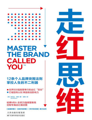 [PDF] 走红思维：12条个人品牌突围法则，掌控人生的不二利器【个人品牌升级与能力变现指南，通用、微软、肯德基等全球高管实现财务自由的隐藏奥秘！】