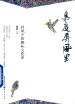 [PDF] 鸟度屏风里 屏风中的趣味文化史