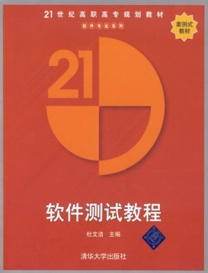 [PDF] 软件测试教程