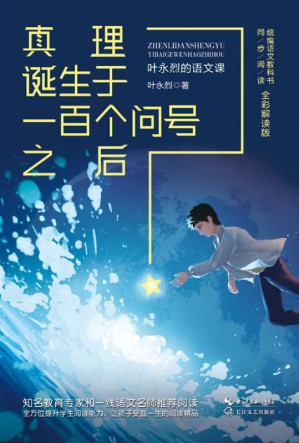 [EPUB] 真理诞生于一百个问号之后：叶水烈的语文课