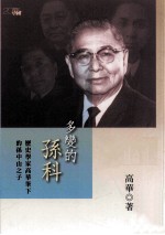 [PDF] 多变的孙科 历史学家高华笔下的孙中山之子