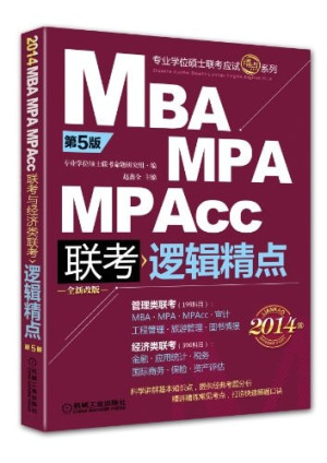 [PDF] 第2014MBA、MPA、MPAcc联考经济类联考 逻辑精点 5版