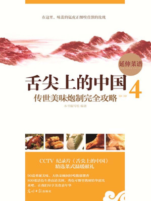 [EPUB] 舌尖上的中国：传世美味炮制完全攻略4