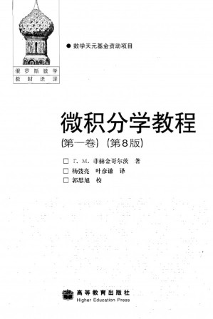[PDF] 微积分学教程(详细目录版)三卷合一 (菲赫金哥尔茨)