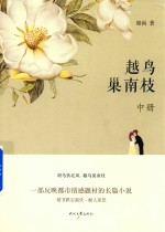 [PDF] 越鸟巢南枝 中