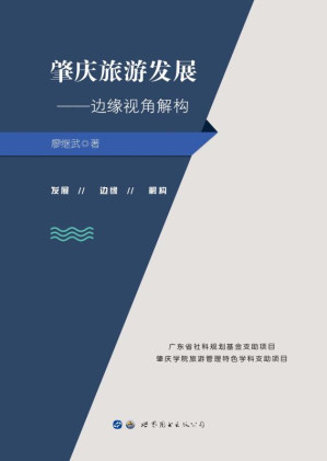 [EPUB] 肇庆旅游发展 边缘视角解构