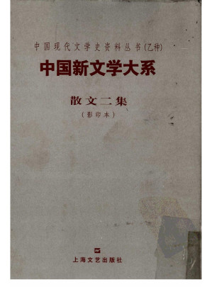 [PDF] 中国新文学大系  散文二集  1917-1927