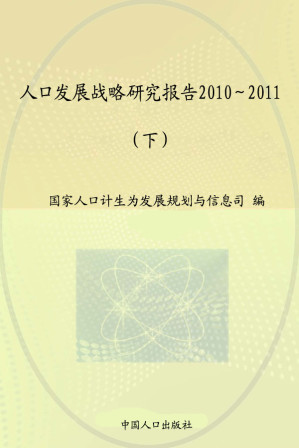 [EPUB] 人口发展战略研究报告汇编：2010～2011（下）