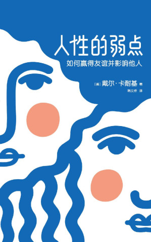 [EPUB] 作家榜经典文库：人性的弱点(如何赢得友谊并影响他人，卡耐基手稿还原版，全新无删节插图版) (大星文化出品)
