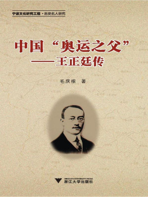 [EPUB] 中国奥运之父:王正廷传 (宁波文化研究工程·历史名人研究)
