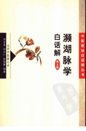 [PDF] 濒湖脉学白话解
