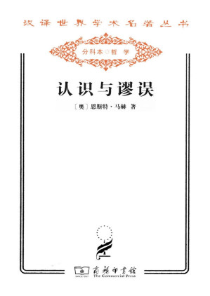 [PDF] 汉译世界学术名著丛书A1207 [德]恩斯特·马赫-认识与谬误（李醒民译，文字版，商务印书馆2011）