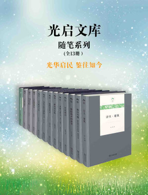 [EPUB] 光启文库（全13册）