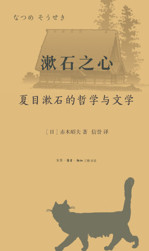 [EPUB] 漱石之心：夏目漱石的哲学与文学