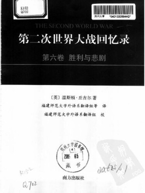[PDF] 第二次世界大战回忆录 第六卷：胜利与悲剧