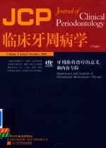 [PDF] 临床牙周病学 牙周维持治疗的意义和内容专辑