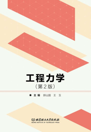 [EPUB] 工程力学（第2版）