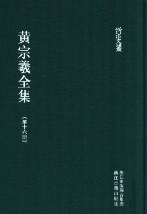 [PDF] 黄宗羲全集 第十六册 明儒学案四