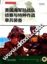 [PDF] 美国海军陆战队侦察与特种作战单兵装备
