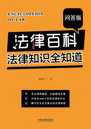 [EPUB] 法律百科：法律知识全知道：问答版