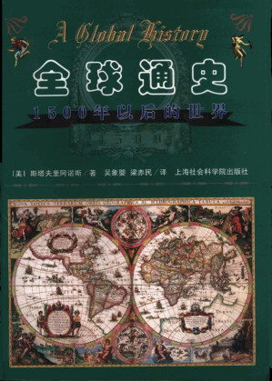 [EPUB] 全球通史(1500年以后的世界)【完美修复版】