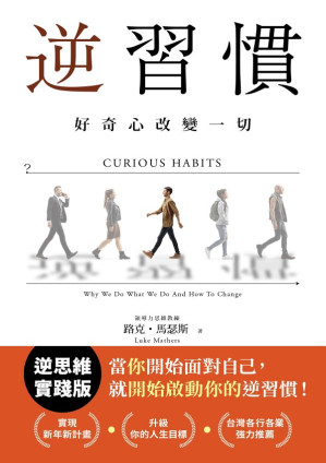 [EPUB] 逆習慣：好奇心改變一切