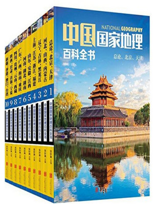 [EPUB] 中国国家地理百科全书（珍藏版）（套装共10册）