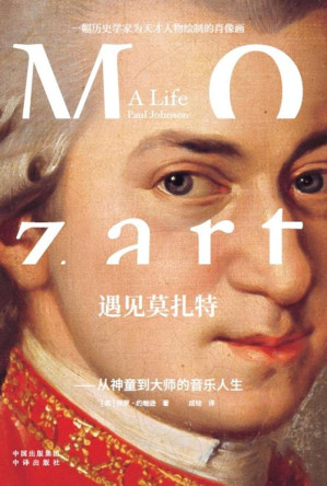 [EPUB] 《遇见莫扎特——从神童到大师的音乐人生》（一本书解读西方音乐史上的旷世奇才，一幅历史学家为天才人物绘制的肖像画，音乐神童莫扎特的最新传记！）