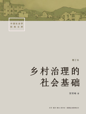 [EPUB] 乡村治理的社会基础