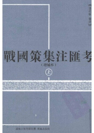 [PDF] 战国策集注汇考（上）