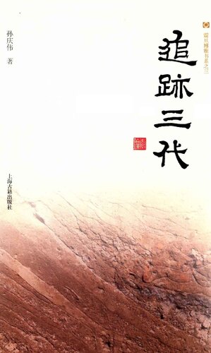 [PDF] 追迹三代