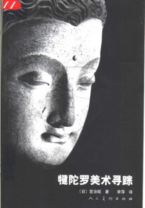 [PDF] 犍陀罗美术寻踪