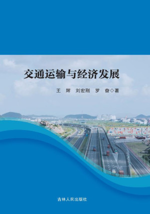 [EPUB] 交通运输与经济发展