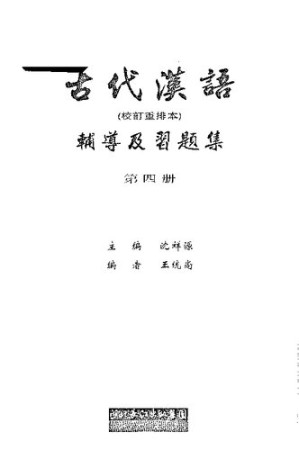 [PDF] 古代漢語（校訂重排本）輔導及習題集（第四册）