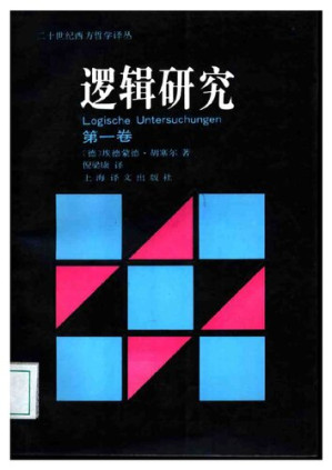 [PDF] 逻辑研究:第一卷