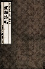 [PDF] 《米芾书法全集》精选本 虹县诗贴