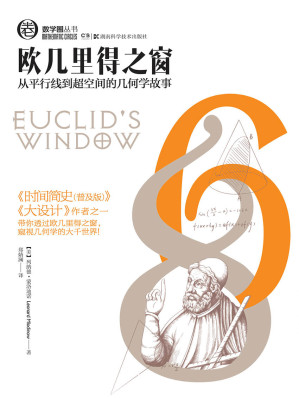 [EPUB] 欧几里得之窗：从平行线到超空间的几何学故事
