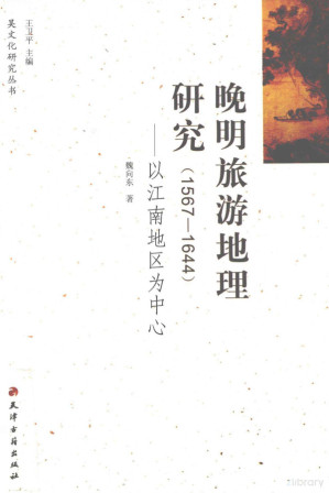[PDF] 晚明旅游地理研究 1567-1644 以江南地区为中心