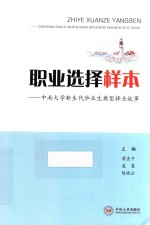 [PDF] 职业选择样本 中南大学新生代毕业生典型择业故事