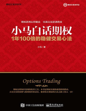 [PDF] 小马白话期权：1年100倍的稳健交易心法
