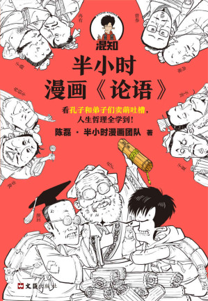 [EPUB] 半小时漫画《论语》（孔子原来这么爱吐槽！看孔子和弟子们卖萌吐槽，人生哲理全学到！混子哥陈磊新作！）