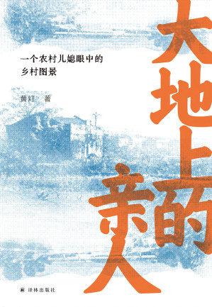 [EPUB] 大地上的亲人：一个农村儿媳眼中的乡村图景