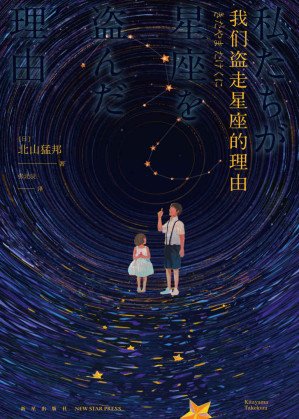 [EPUB] 我们盗走星座的理由