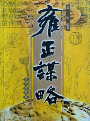 [EPUB] 雍正谋略（Yongzheng's Strategy）