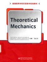 [PDF] 普通高等学校双语教学规划教材 理论力学 英文版