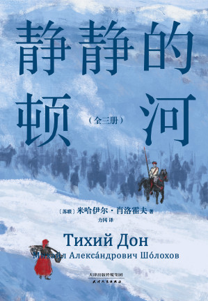 [EPUB] 静静的顿河：全三册