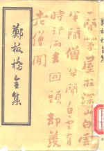 [PDF] 郑板桥全集