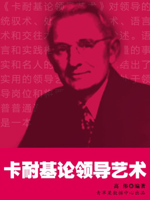 [EPUB] 卡耐基论领导艺术 (卡耐基的人生哲学丛书)